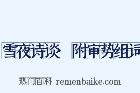 雪夜诗谈·附审势组词是什么意思的图片